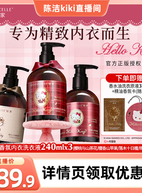 【k姐推荐】绽家×Hello Kitty香氛内衣洗衣液抑菌去血渍240ml*3