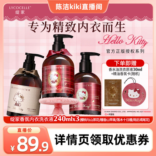 【k姐推荐】绽家×Hello Kitty香氛内衣洗衣液抑菌去血渍240ml*3