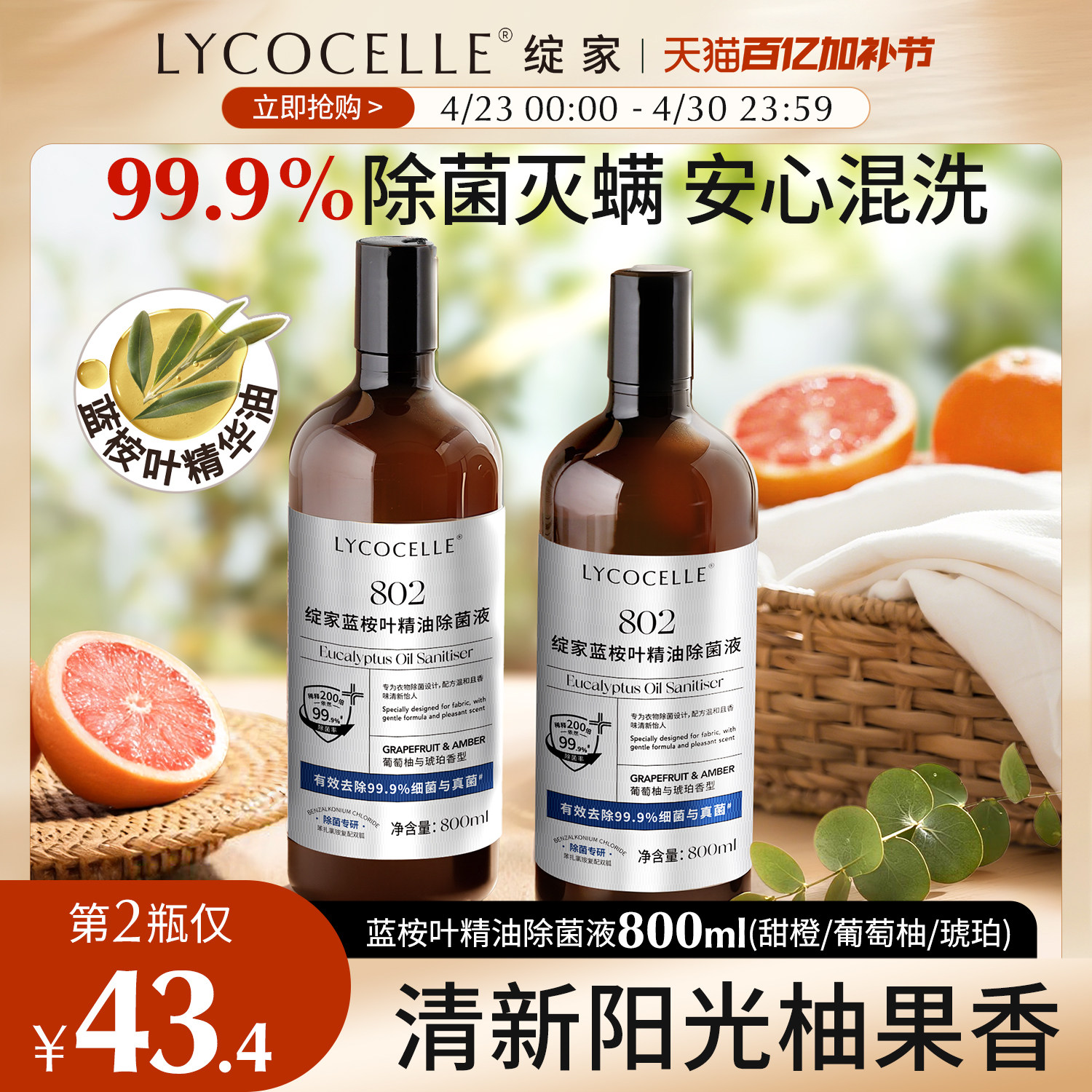 绽家蓝桉叶精油除菌液衣物专用宝宝内衣裤除菌除螨婴儿宠物800ml