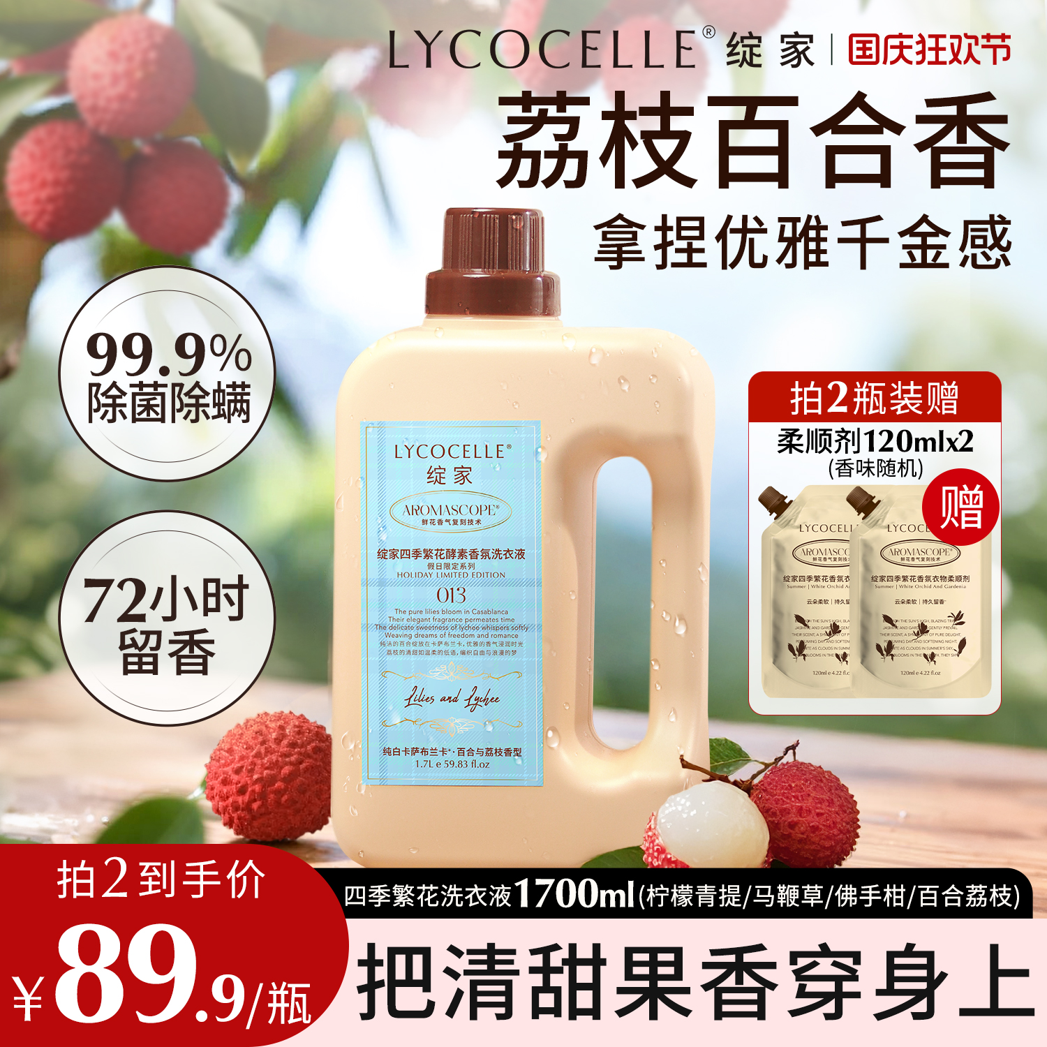 荔枝香的洗衣液！持久留香3天3夜