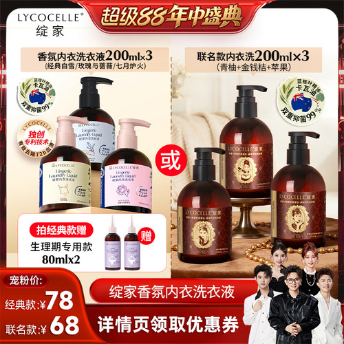 【香菇超级88年中盛典】绽家香氛内衣洗衣液抑菌去血渍黄渍200ml