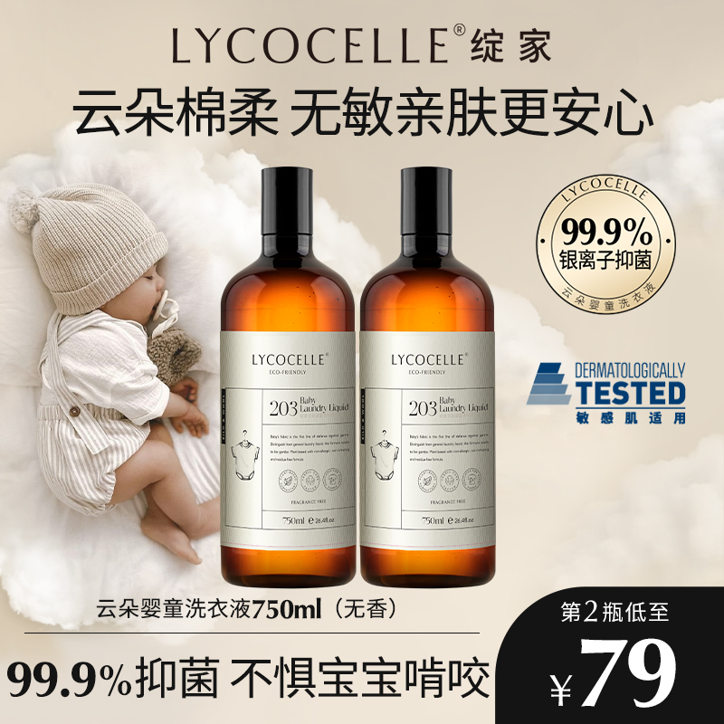 绽家云朵婴童洗衣液婴儿新生儿宝宝衣裤袜专用抑菌洁净去污750ml