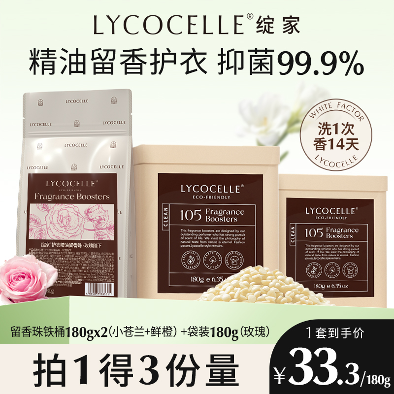 綻家護衣精油留香珠抑菌持久留香