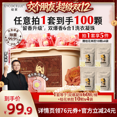 【交个朋友双12现货补贴】绽家双重爆香四腔洗衣凝珠除菌除螨留香