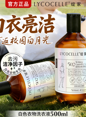 绽家白色衣物专用洗衣液白衣亮白不泛黄护色去渍抑菌留香500ml