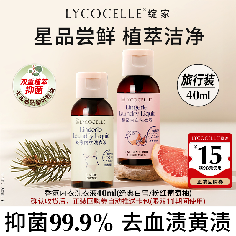 【U先试用】绽家香氛内衣洗衣液植萃抑菌去血渍持久留香40ml*2瓶