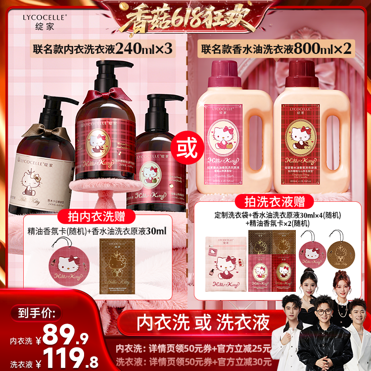 【香菇618】绽家×Hello Kitty香水油洗衣原液香氛内衣洗衣液