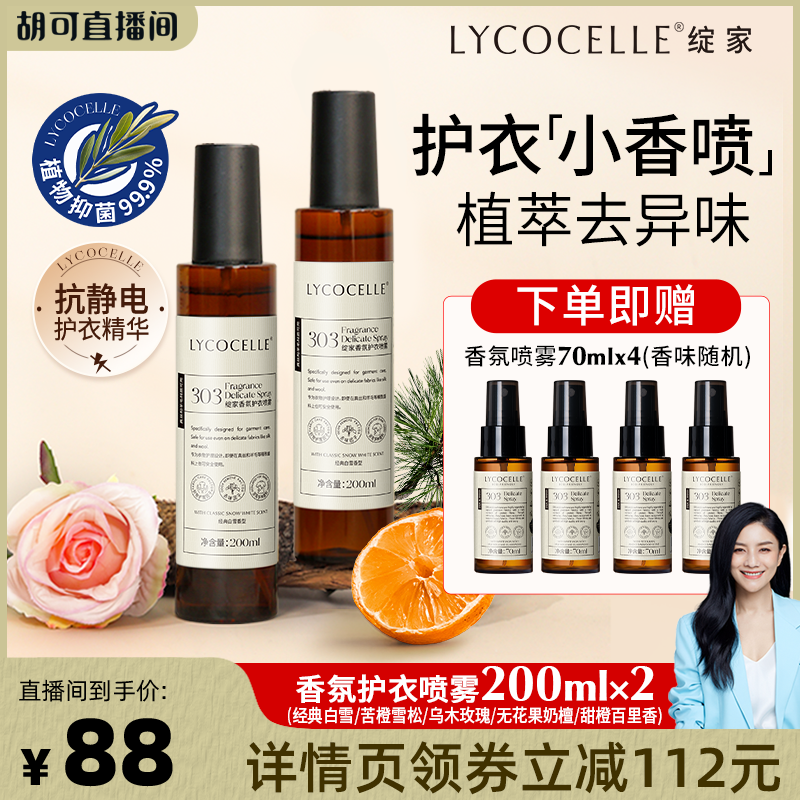 【胡可推荐】绽家香氛护衣喷雾抑菌灭螨除臭去异味持久留香抗静电