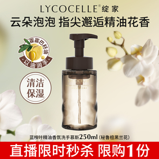 【进直播间抢秒杀】绽家蓝桉叶精油香氛泡沫洗手液清洁洗手慕斯
