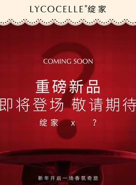 【先加购！重磅新品敬请期待】绽家香氛内衣洗衣液内衣裤清洗液