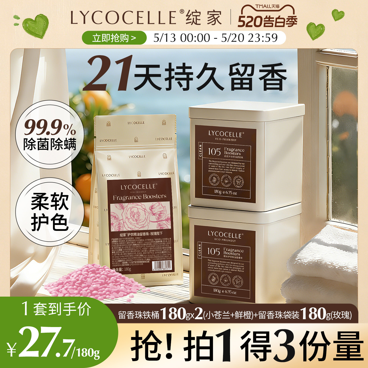 绽家香氛护衣留香珠家用洗衣香氛持久留香洗衣香珠除菌除螨护色