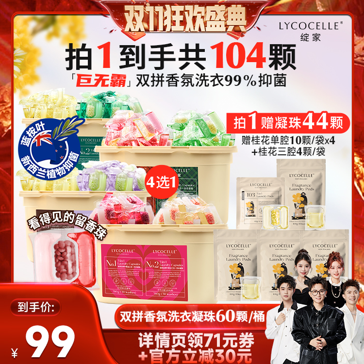 【先加购！15号付定】绽家蓝桉叶精油双拼香氛洗衣凝珠抑菌留香