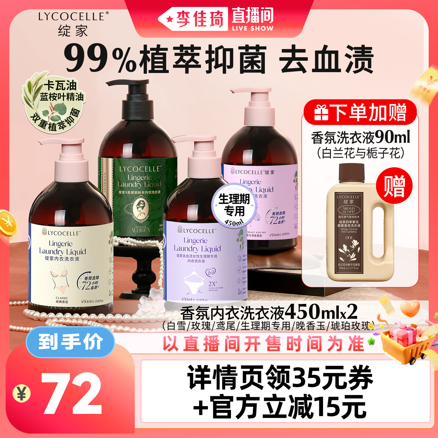 【李佳琦直播间零食专场】绽家香氛内衣洗衣液抑菌去血渍图片