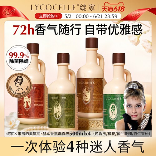 【绽家联名】香氛洗衣液家用持久留香72小时除菌除螨护色500ml