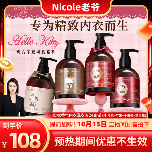 【先加购，15号来直播间】绽家×Hello Kitty香氛内衣洗衣液