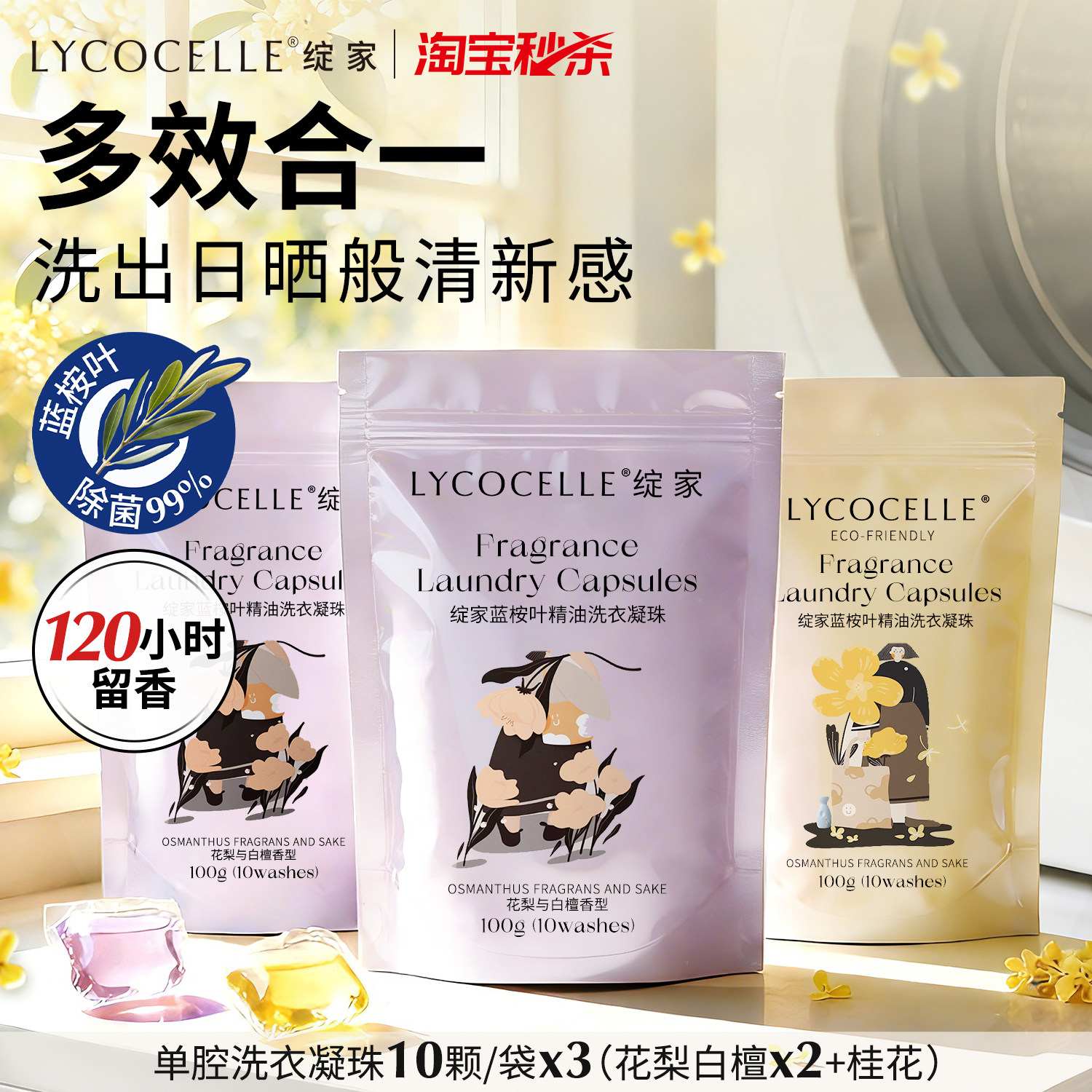 绽家蓝桉叶精油香氛单腔洗衣凝珠留香珠三合一持久留香除菌除螨 - 绽家官方旗舰店出品