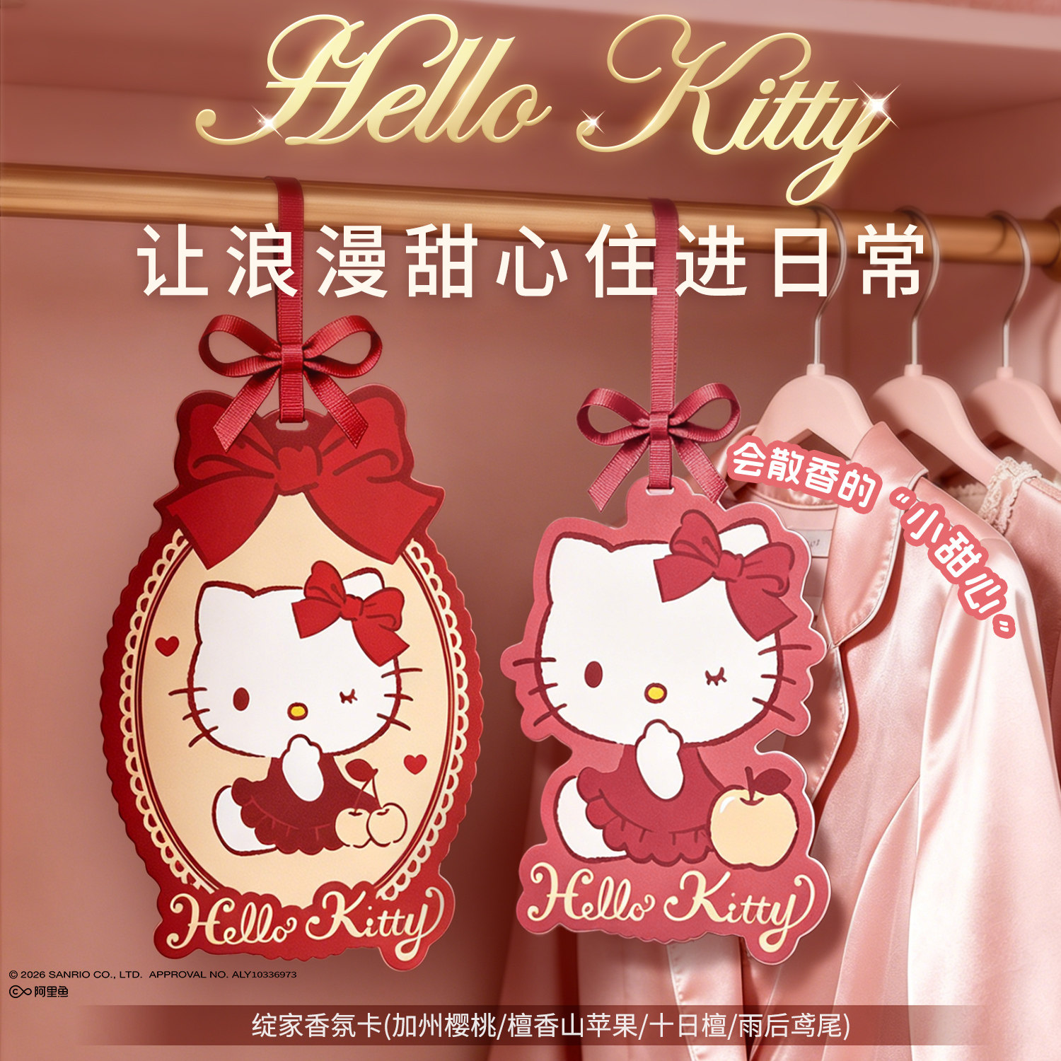 【绽家xHello Kitty】香薰片衣柜家用卧室香挂车载香氛持久留香