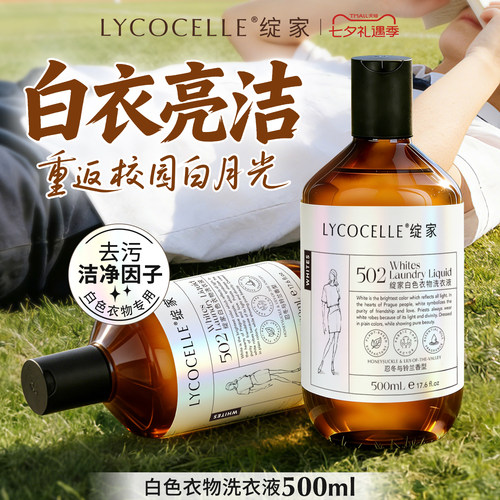 【白衣专用】绽家白色衣物香氛洗衣液白色t恤短袖专用去污洗涤剂