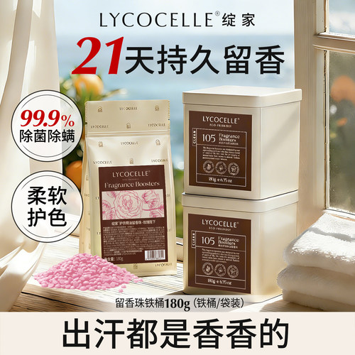 绽家护衣精油留香珠抑菌持久留香