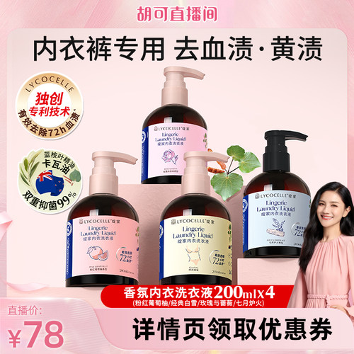 【胡可推荐】绽家香氛内衣洗衣液植萃去血渍黄渍抑菌留香200ml