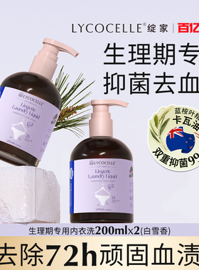 绽家内衣洗衣液内裤清洗液生理期专用清洁剂抑菌去血渍留香200ml
