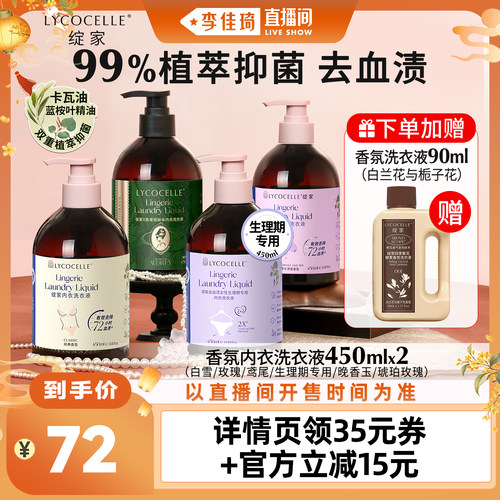 【李佳琦直播间】绽家香氛内衣洗衣液植萃抑菌去血渍留香