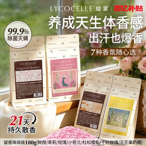 绽家香氛护衣留香珠家用洗衣香氛持久留香洗衣香珠除菌除螨护色
