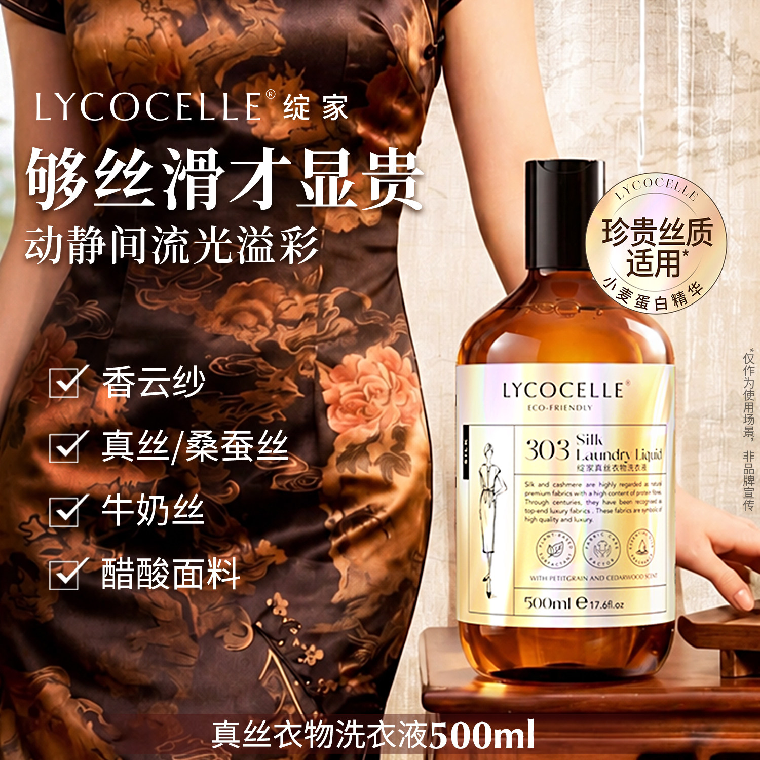 绽家香氛真丝洗涤剂桑蚕丝丝绸香云纱专用洗衣液真丝衫清洗剂护色
