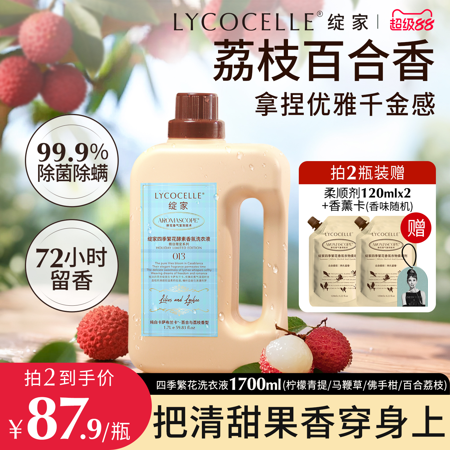 荔枝香的洗衣液！持久留香3天3夜