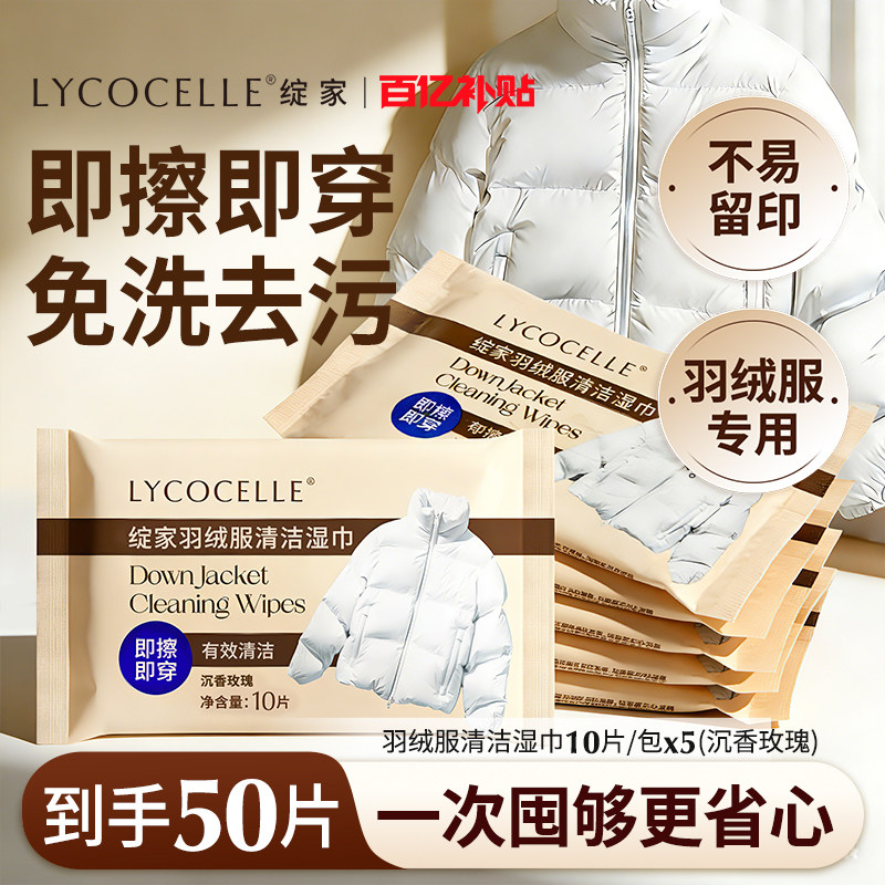 绽家羽绒服清洁湿巾湿纸巾便携小包棉服湿擦免水洗去污渍