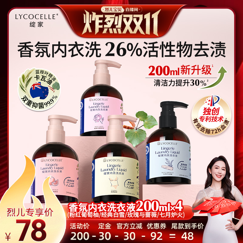 【先加购！7号炸烈0元付定】绽家香氛内衣洗衣液去血渍200ml*4
