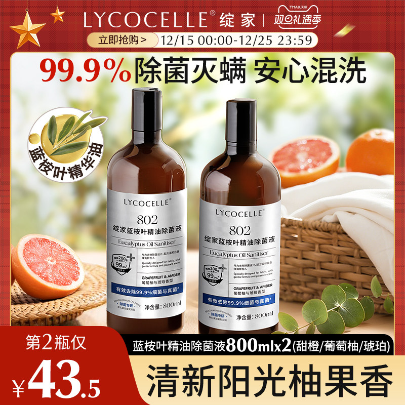 绽家蓝桉叶精油除菌液衣物专用宝宝内衣裤除菌除螨婴儿宠物800ml