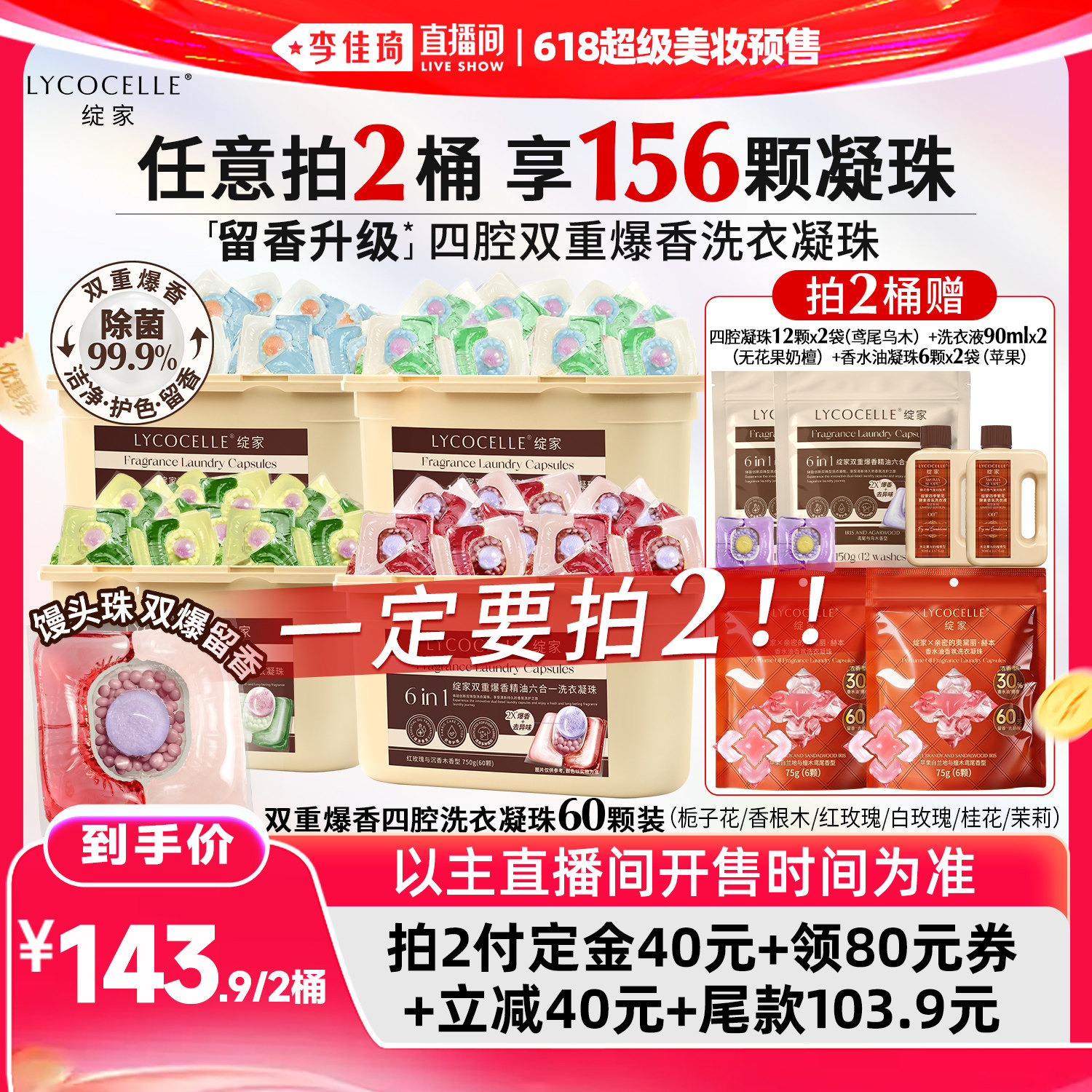 【李佳琦618超级美妆预售付定金】绽家香氛四腔洗衣凝珠持久留香
