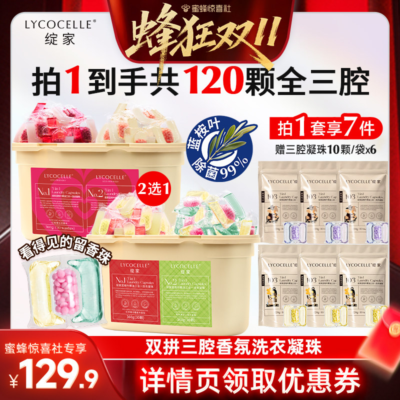 【蜂狂双11】绽家蓝桉叶精油双拼三腔洗衣凝珠除菌灭螨持久留香