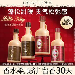 【绽家xHello Kitty】香氛衣物柔顺剂持久留香护色抗静电600ml