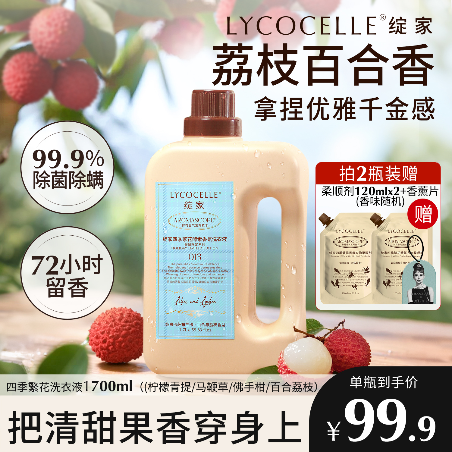 【清甜荔枝】绽家假日限定香氛洗衣液家用除菌持久留香72小时香水