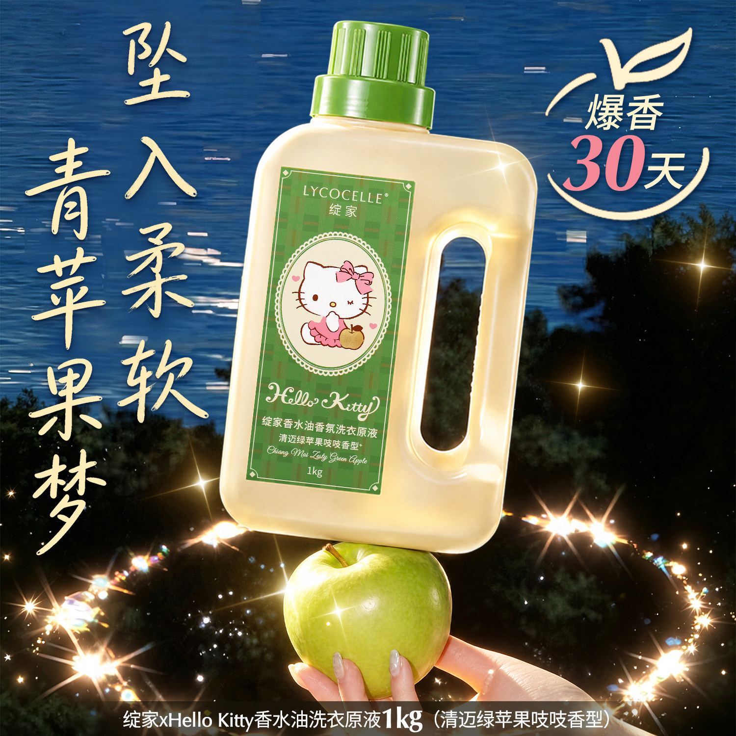 【青苹果】绽家HelloKitty浓香香水油浓缩洗衣液家用持久留香1kg图片