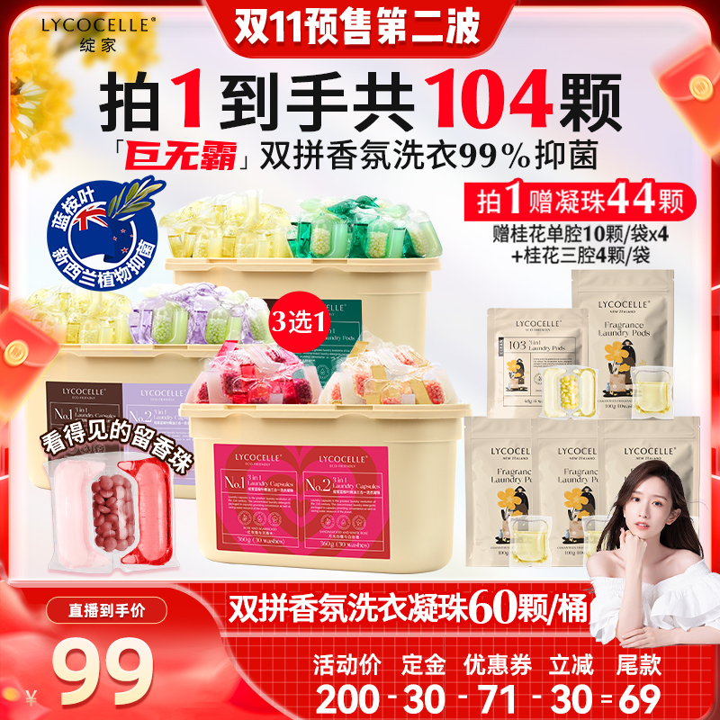 【晁然推荐】绽家蓝桉叶精油双拼香氛洗衣凝珠抑菌除螨持久留香