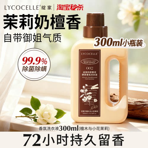 茉莉奶香洗衣液！温柔知性贵姐香