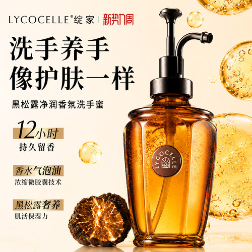 居家氛围感丨黑松露香氛洗手SPA