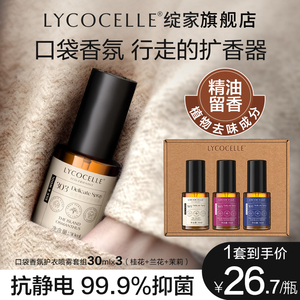 绽家口袋香氛护衣精华喷雾持久留香衣物抗静电香叶醇除味30ml*3