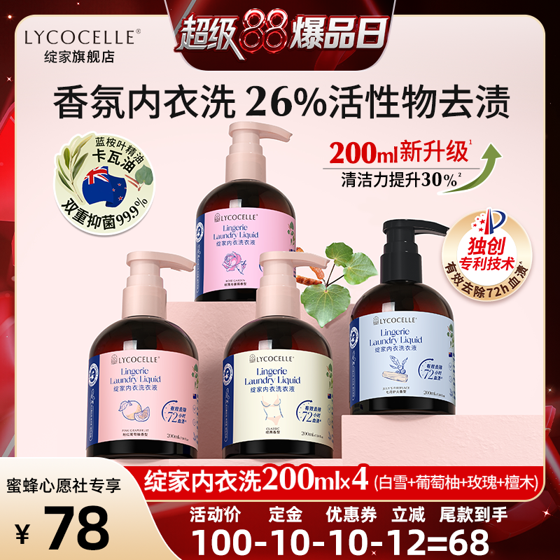 【蜜蜂心愿社】绽家香氛内衣洗衣液植萃抑菌去血渍留香200ml*4