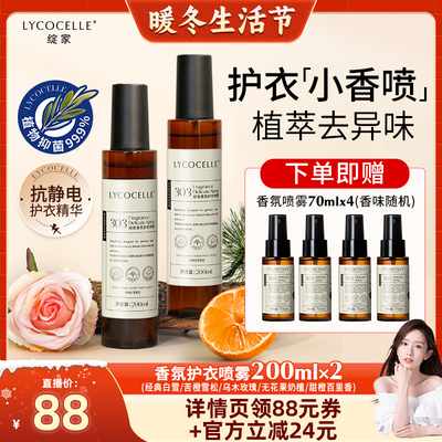 【晁然推荐】绽家香氛护衣精华喷雾抑菌灭螨除臭去异味留香抗静电