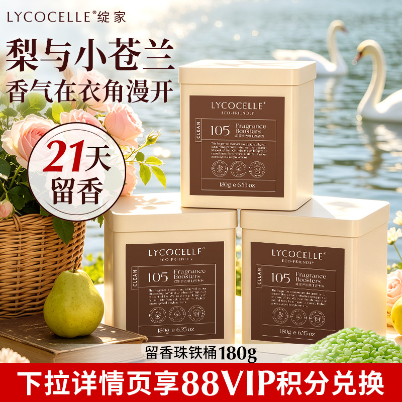 【88vip】绽家香氛护衣留香珠家用洗衣香氛持久留香洗衣香珠除菌