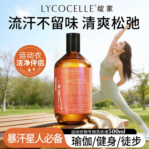 绽家运动衣物香氛洗衣液速干面料专用去汗味清洗剂内衣背心清洁剂