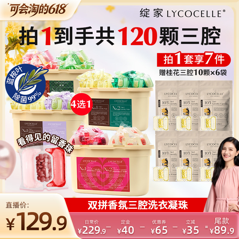 【胡可推荐】绽家蓝桉叶精油双拼香氛三腔洗衣凝珠除菌持久留香