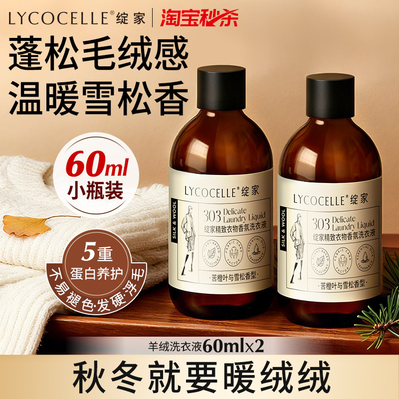 绽家羊绒羊毛洗涤剂丝毛净羊毛衫洗涤剂香氛护衣洗衣液60ml*2瓶,洗护清洁剂/卫生巾/纸/香薰,特殊材质洗衣液,淘宝优惠券,粉丝福利购,淘宝优惠卷