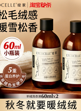 绽家羊绒羊毛洗涤剂丝毛净羊毛衫洗涤剂香氛护衣洗衣液60ml*2瓶