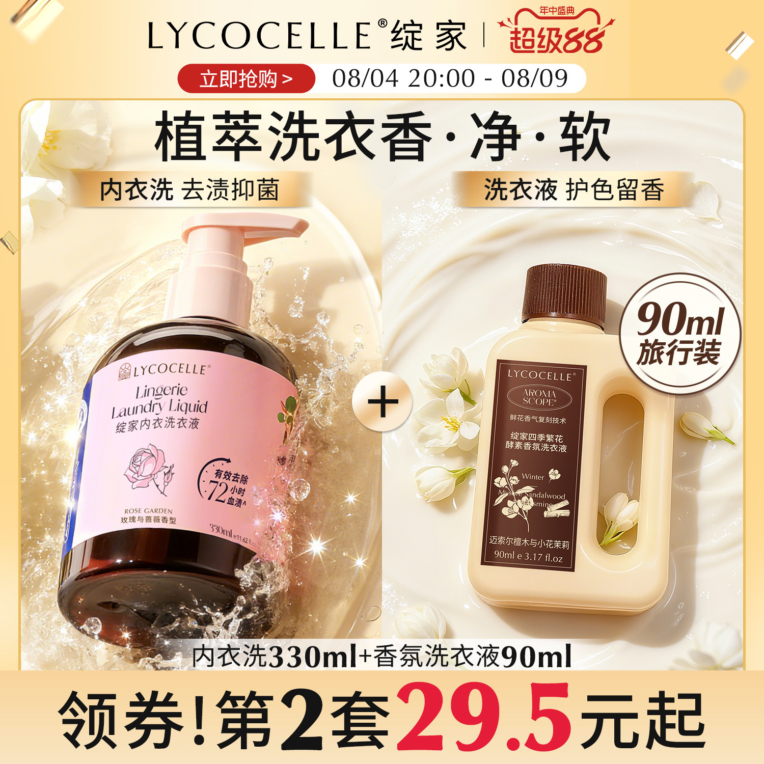 【新升级】绽家内衣洗衣液内裤清洗液香氛去血渍抑菌留香330ml