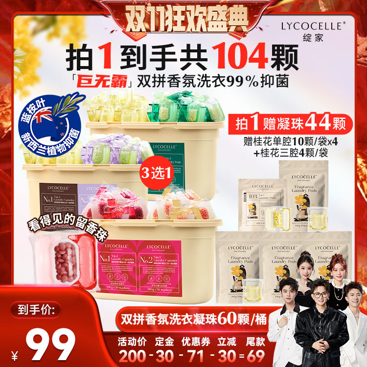 【先加购！7号付定】绽家蓝桉叶精油双拼香氛洗衣凝珠抑菌留香